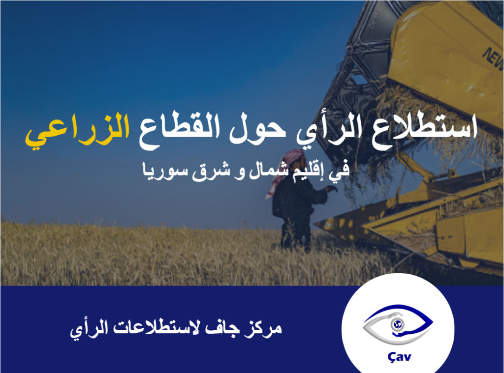 إنفوغراف استطلاع الرأي حول القطاع الزراعي في إقليم شمال وشرق سوريا