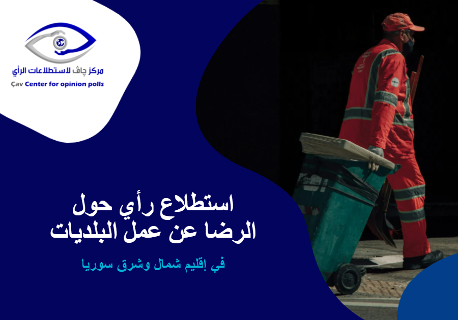 إنفوغراف استطلاع الرأي حول عمل البلديات في أقليم شمال وشرق سوريا