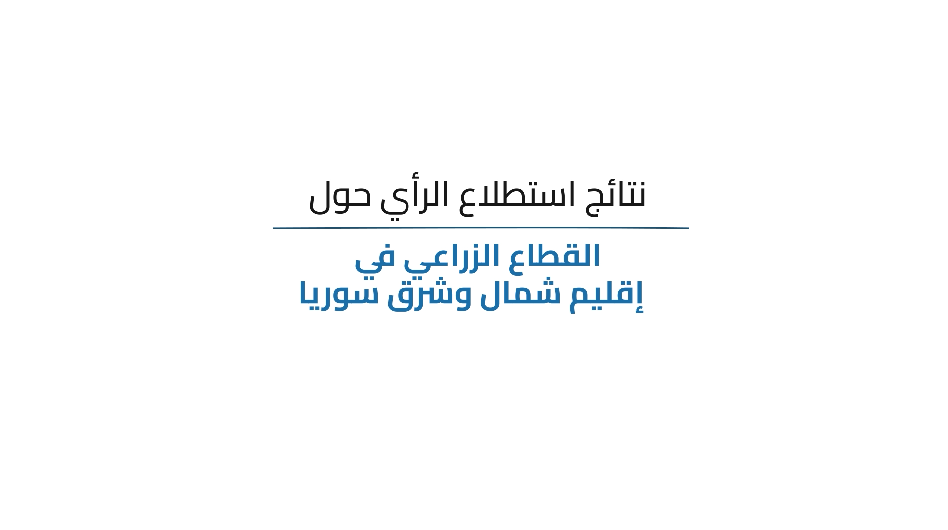 فيديو موشن جرافيك نتائج استطلاع الرأي حول القطاع الزراعي  في إقليم شمال وشرق سوريا